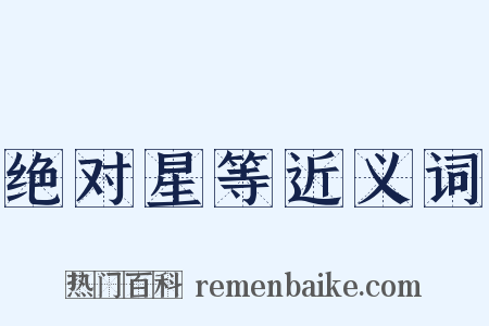 绝对星等近义词是什么意思的图片